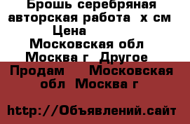 Брошь серебряная авторская работа 4х4см › Цена ­ 1 200 - Московская обл., Москва г. Другое » Продам   . Московская обл.,Москва г.